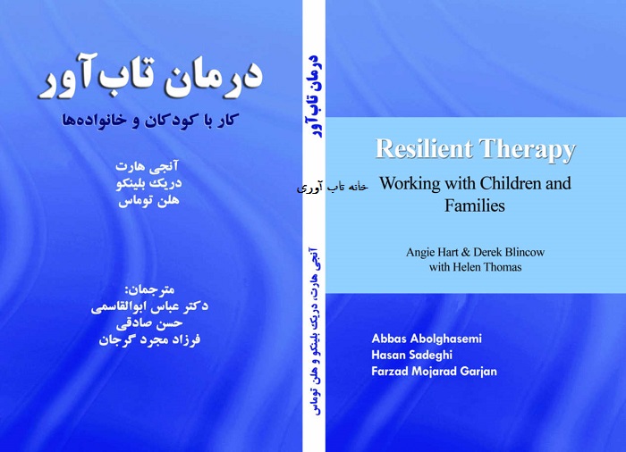درمان تاب آور