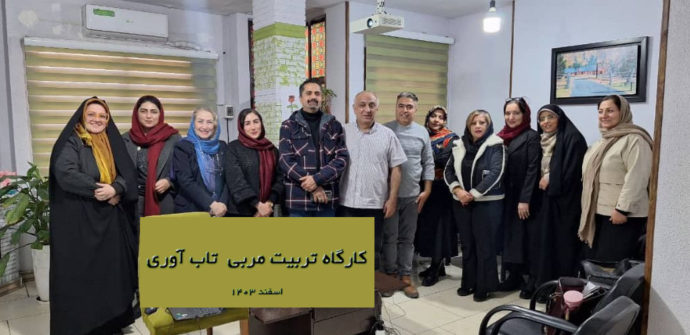 اولین کارگاه تربیت مربی تاب‌آوری برگزار شد