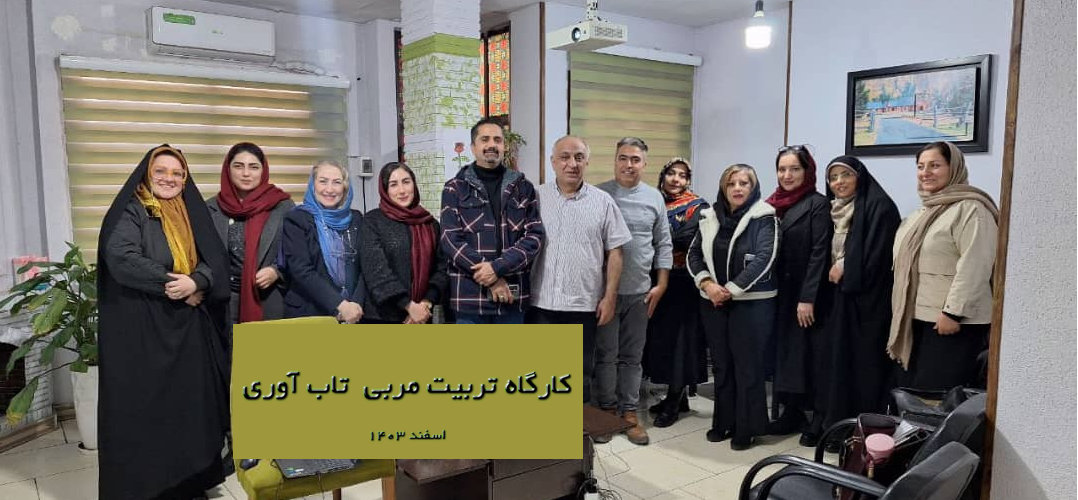 اولین کارگاه تربیت مربی تاب‌آوری برگزار شد