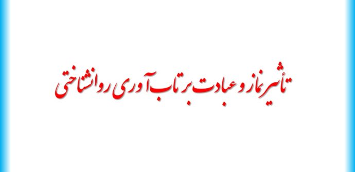  تأثیر نماز و عبادت بر سلامت روان و تاب‌آوری روانشناختی