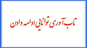 تاب آوری توانایی ادامه دادن