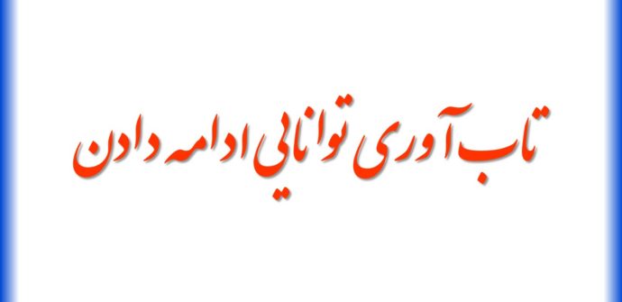 تاب آوری توانایی ادامه دادن