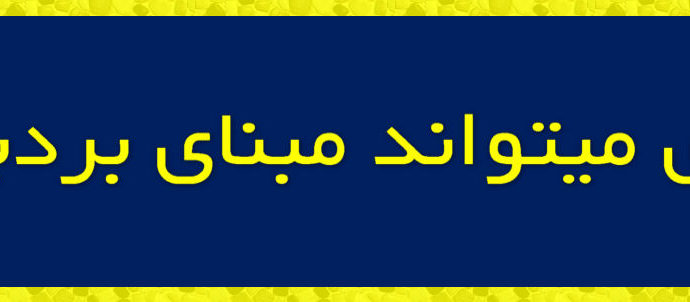 تاب آوری میتواند مبنای بردباری باشد