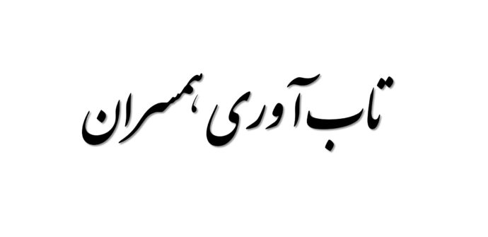 هویت فرهنگی و تاب آوری زوجین