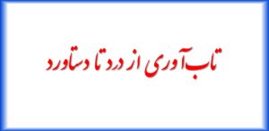 تاب‌آوری از درد تا دستاورد