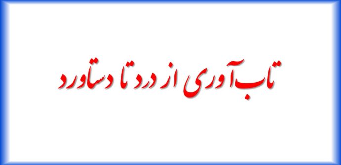 تاب‌آوری از درد تا دستاورد