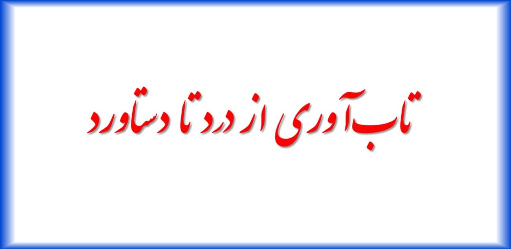 تاب‌آوری  از  درد  تا   دستاورد   