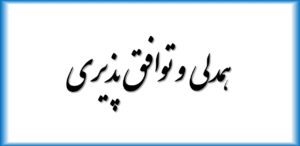 همدلی به ارتقای عدالت اجتماعی کمک می‌کند