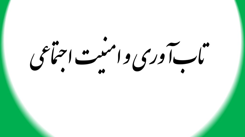 تاب‌آوری و امنیت اجتماعی
