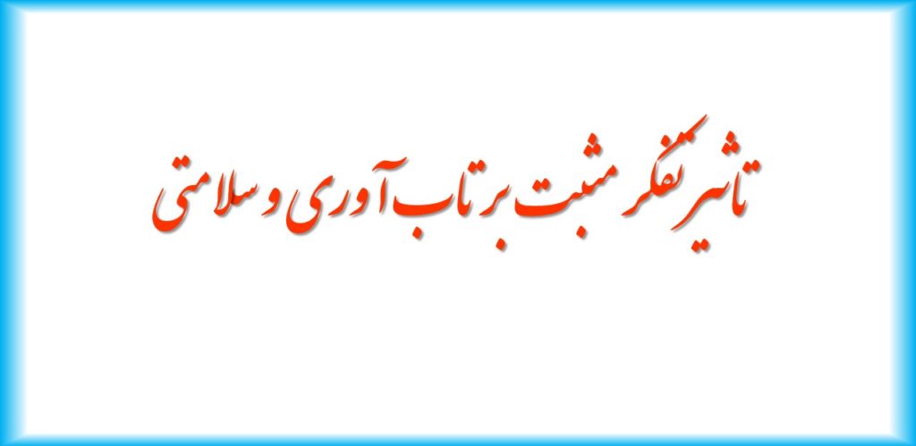 تاثیر تفکر مثبت بر تاب آوری و سلامتی