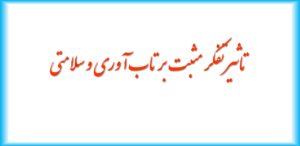 تاثیر تفکر مثبت بر تاب آوری و سلامتی