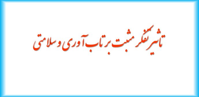 تاثیر تفکر مثبت بر تاب آوری و سلامتی