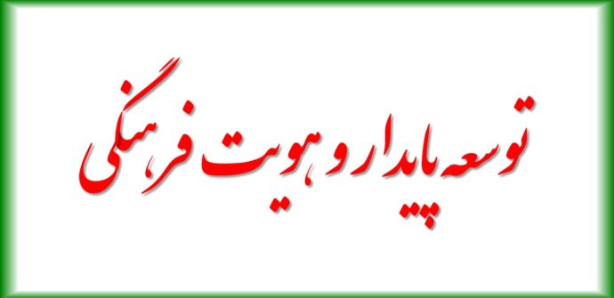حفظ هویت فرهنگی یکی از مهم‌ترین ابعاد توسعه پایدار است.