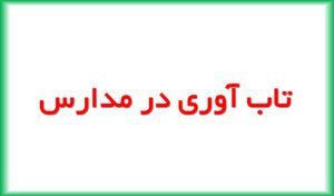 جنبه های اصلی تاب آوری در مدارس