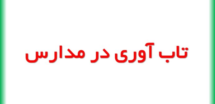 جنبه های اصلی تاب آوری در مدارس