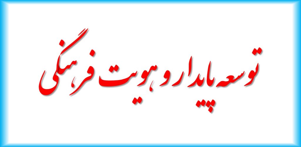 حفظ هویت فرهنگی یکی از مهم‌ترین ابعاد توسعه پایدار است.