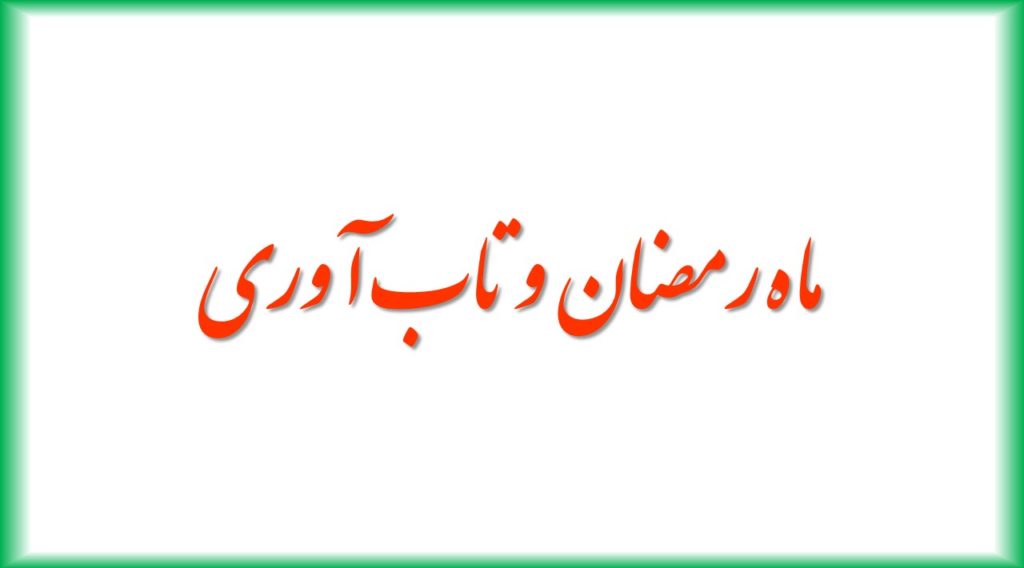 ماه مبارک رمضان چه تاثیری بر تاب آوری دارد ؟