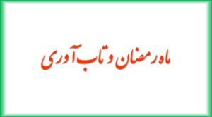 ماه مبارک رمضان چه تاثیری بر تاب آوری دارد ؟