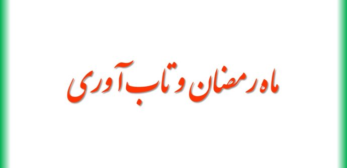 ماه مبارک رمضان چه تاثیری بر تاب آوری دارد ؟