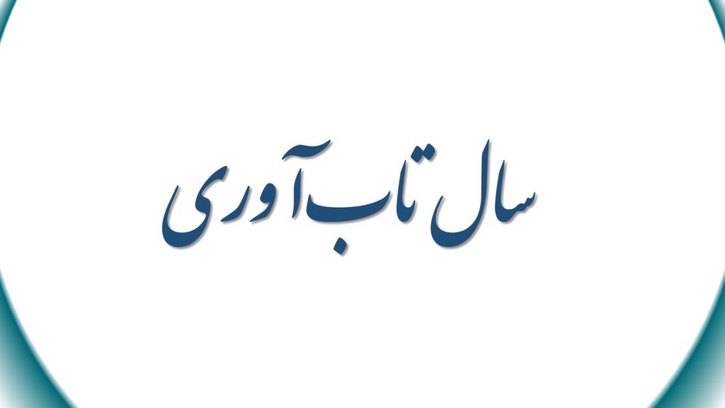 سال تاب‌آوری چیست ؟