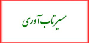 مسیر تاب آوری