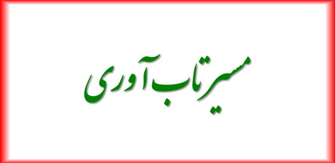 مسیر تاب آوری