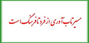 مسیر تاب آوری از فرد تا فرهنگ است