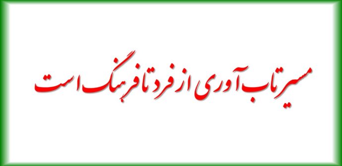 مسیر تاب آوری از فرد تا فرهنگ است