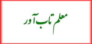 معلم تاب آور