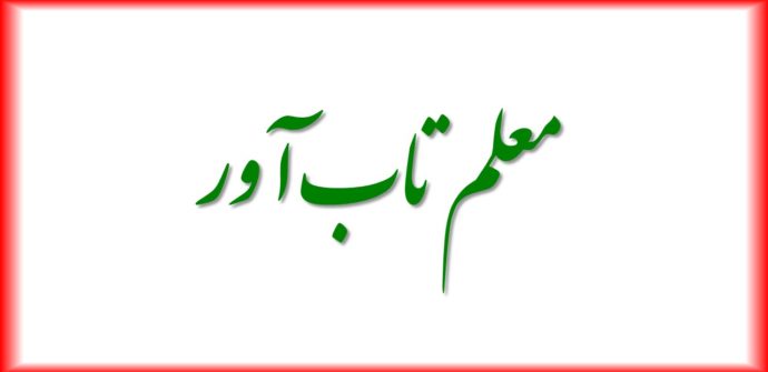 معلم تاب آور