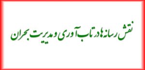 نقش رسانه‌ها در تاب‌آوری و مدیریت بحران