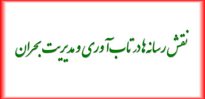 نقش رسانه‌ها در تاب‌آوری و مدیریت بحران