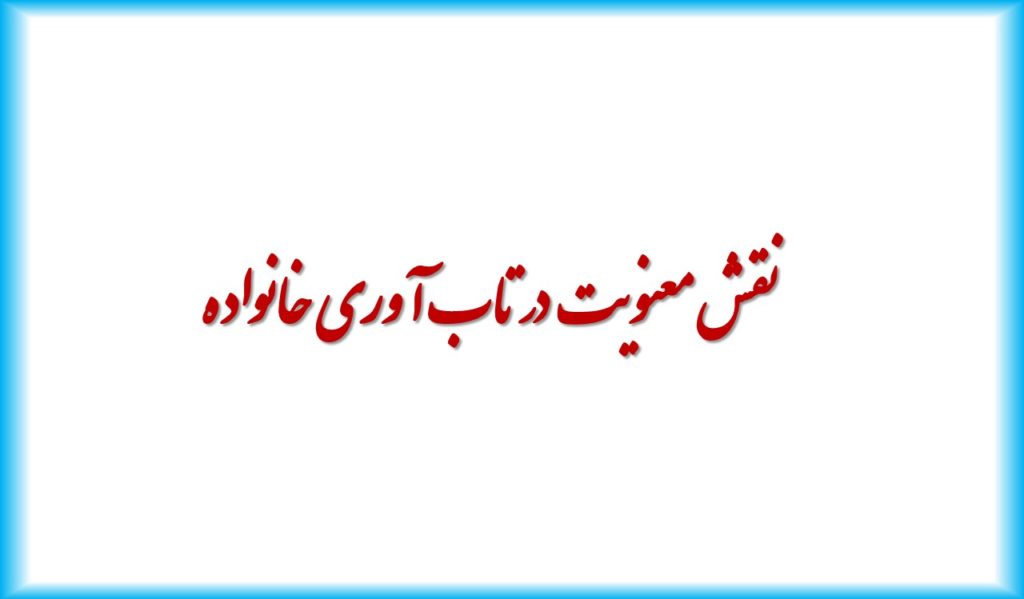 نقش معنویت در تاب آوری خانواده