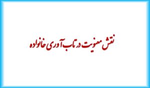  نقش معنویت در تاب آوری خانواده