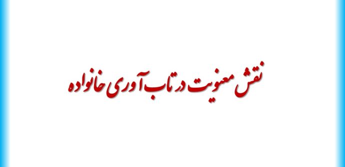  نقش معنویت در تاب آوری خانواده