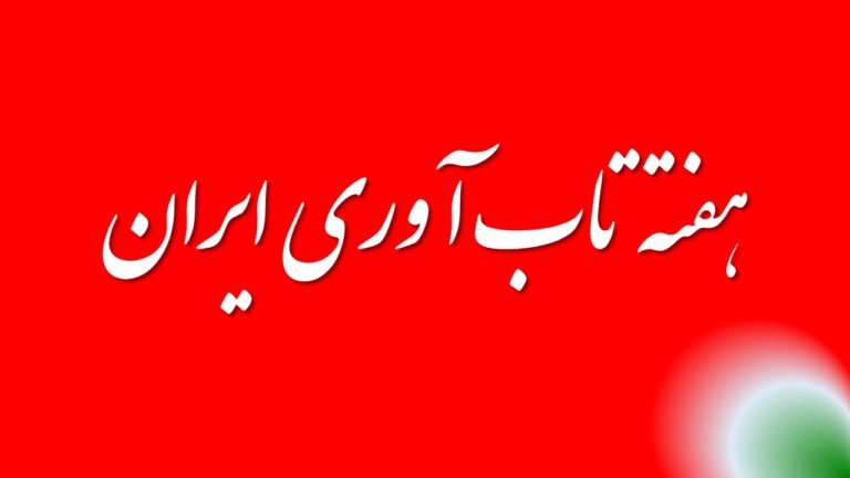 هفته تاب آوری ایران
