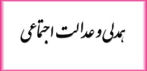 همدلی می‌تواند به تاب آوری و افزایش عدالت اجتماعی