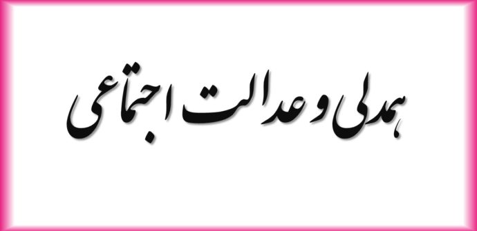 همدلی می‌تواند به تاب آوری و افزایش عدالت اجتماعی