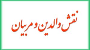 والدین و پس از آن معلمین اولین مربیان تاب آوری هستند