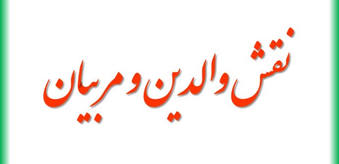 والدین و پس از آن معلمین اولین مربیان تاب آوری هستند