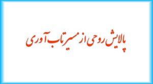 پالایش روحی از مسیر تاب آوری