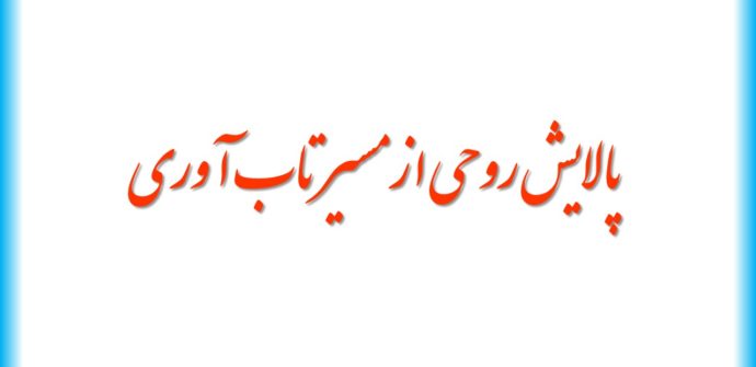 پالایش روحی از مسیر تاب آوری