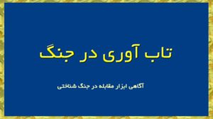 تاب آوری در جنگ ، مقابله با جنگ شناختی آگاهی و تاب‌آوری
