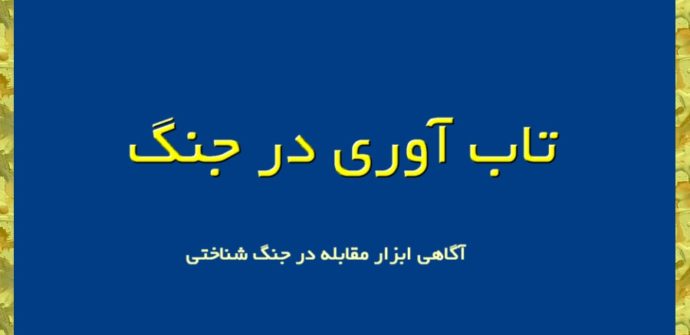 تاب آوری در جنگ ، مقابله با جنگ شناختی آگاهی و تاب‌آوری