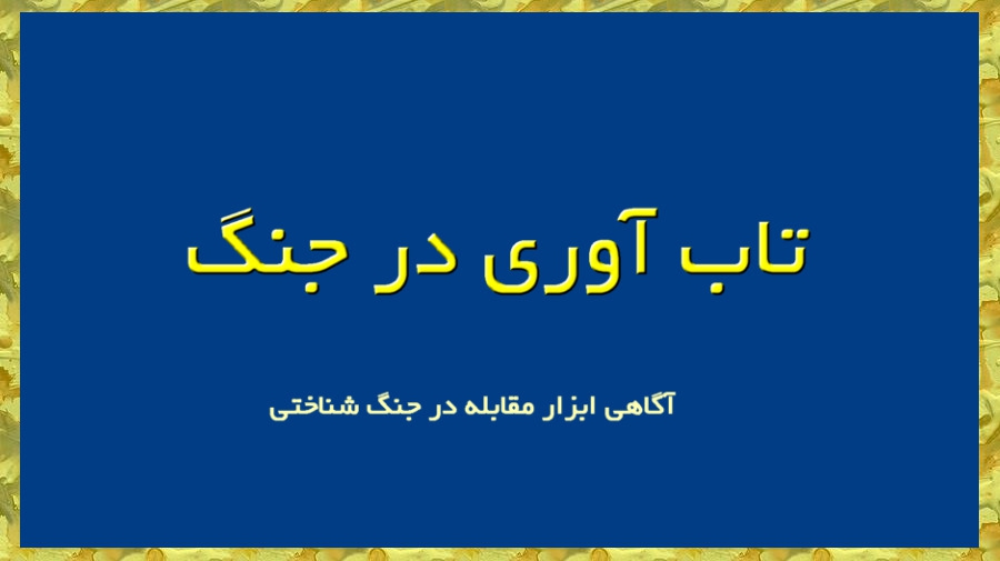تاب آوری در جنگ ، مقابله با جنگ شناختی آگاهی و تاب‌آوری 