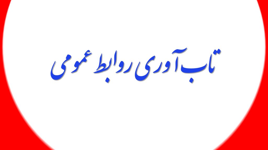 نقش روابط عمومی در تابآوری و سلامت سازمان
