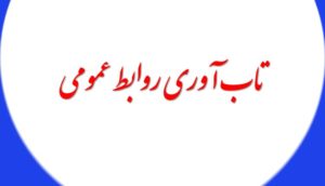 نقش روابط عمومی در تاب‌آوری و سلامت سازمان