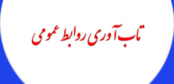 نقش روابط عمومی در تاب‌آوری و سلامت سازمان
