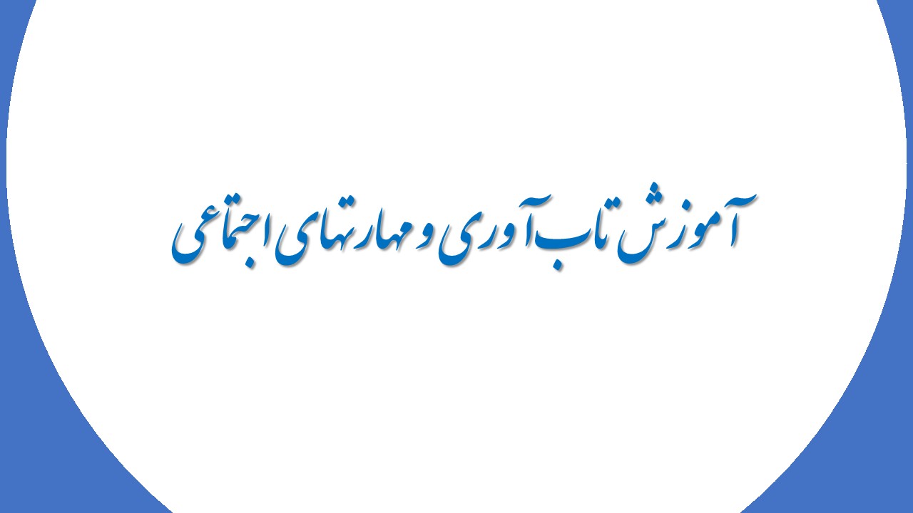 آموزش تاب‌آوری و مهارتهای اجتماعی
