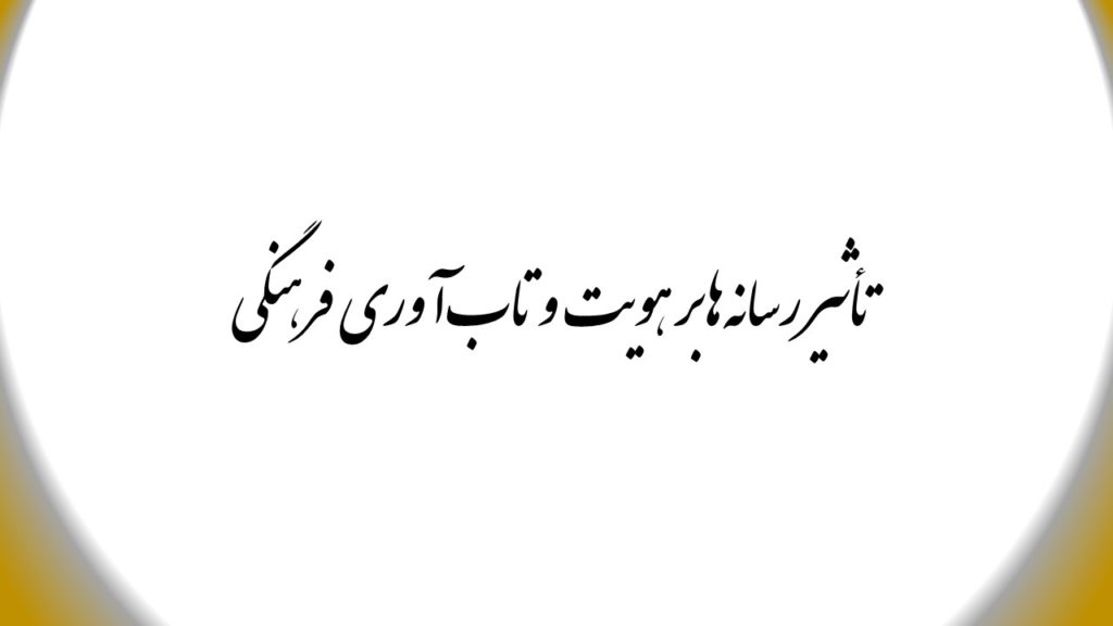 تأثیر رسانه‌ها بر هویت و تاب‌آوری فرهنگی